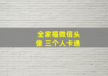 全家福微信头像 三个人卡通